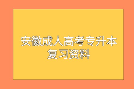 安徽成人高考專升本復(fù)習(xí)資料