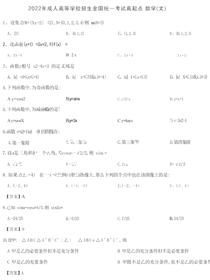 2022年安徽成考高起點(diǎn)數(shù)學(xué)（文史財(cái)經(jīng)類）真題及答案（網(wǎng)友回憶版）