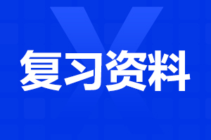 安徽成人高考高起點(diǎn)《語文》模擬試題及答案（2）