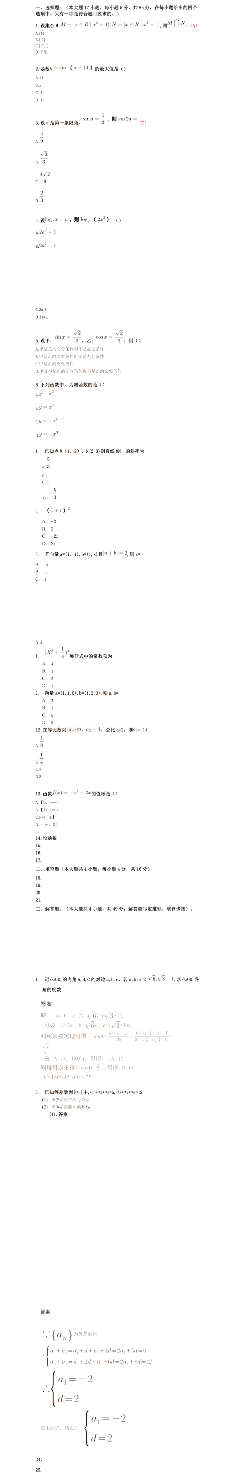 2023年安徽成人高考高起專數(shù)學（理）真題及答案（網(wǎng)友回憶版