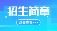 2019年安徽財經(jīng)大學成人高考招生簡章