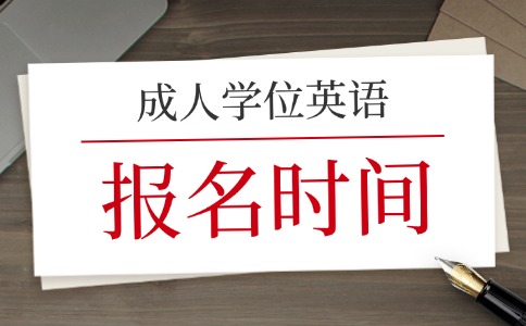 安徽成人高考學士學位外語考試報名時間