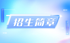 安徽醫(yī)科大學(xué)2024年成人高考招生簡章
