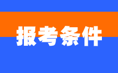 2024年安徽成人高考報考相關(guān)條件
