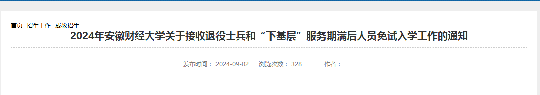 安徽財經(jīng)大學成考退役士兵免試入學