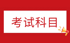 2025年安徽成考專(zhuān)科考試科目