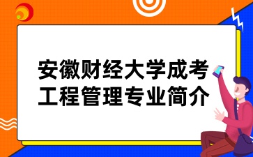 安徽財經(jīng)大學(xué)成考工程管理專業(yè)