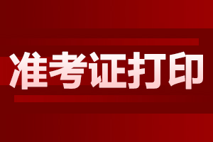 2024年合肥成人高考準考證打印流程