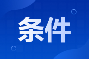 2025年安徽淮北成人高考報(bào)名條件