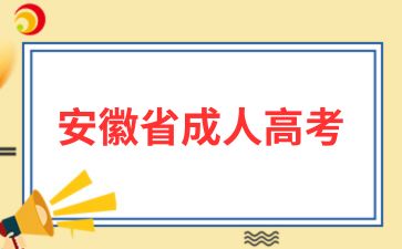 2024年六安成人高考考前注意事項(xiàng)