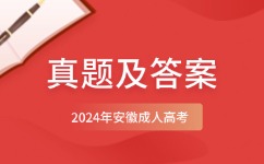 2024年安徽成考專升本醫學綜合真題及答案