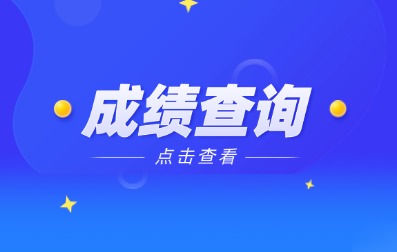 2024年安徽成人高考成績查詢時間及入口