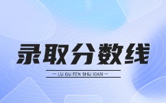 2024年安徽成人高考錄取分?jǐn)?shù)線預(yù)測