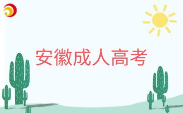 2025年安徽宿州成人高考專升本入學考什么科目?