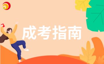 2025年安徽成人高考院校選擇注意事項