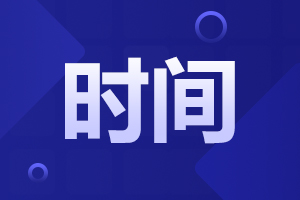 2025年安徽成人高考考試時(shí)間